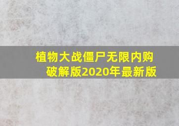 植物大战僵尸无限内购破解版2020年最新版