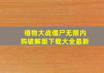 植物大战僵尸无限内购破解版下载大全最新