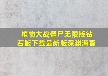 植物大战僵尸无限版钻石版下载最新版深渊海葵