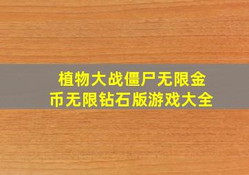 植物大战僵尸无限金币无限钻石版游戏大全