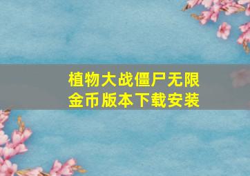 植物大战僵尸无限金币版本下载安装