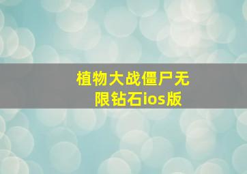 植物大战僵尸无限钻石ios版