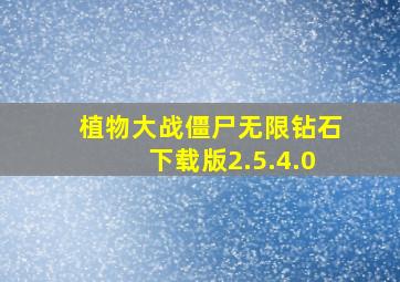 植物大战僵尸无限钻石下载版2.5.4.0