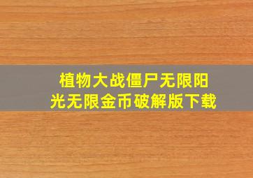 植物大战僵尸无限阳光无限金币破解版下载