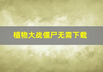 植物大战僵尸无需下载