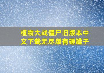 植物大战僵尸旧版本中文下载无尽版有砸罐子