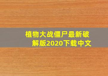 植物大战僵尸最新破解版2020下载中文