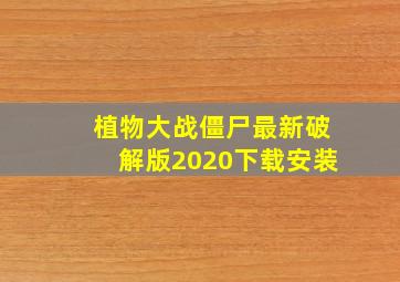 植物大战僵尸最新破解版2020下载安装