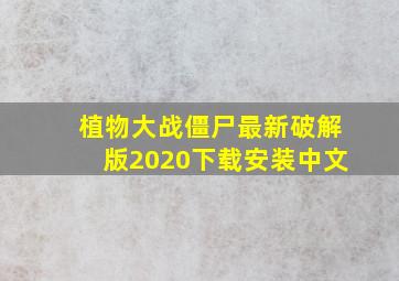 植物大战僵尸最新破解版2020下载安装中文