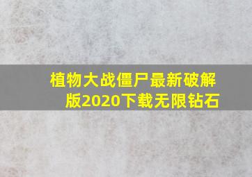 植物大战僵尸最新破解版2020下载无限钻石