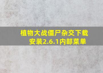 植物大战僵尸杂交下载安装2.6.1内部菜单