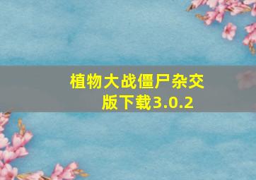 植物大战僵尸杂交版下载3.0.2