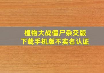 植物大战僵尸杂交版下载手机版不实名认证