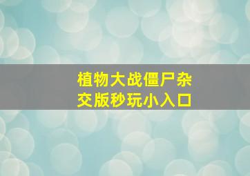 植物大战僵尸杂交版秒玩小入口