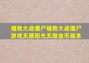 植物大战僵尸植物大战僵尸游戏无限阳光无限金币版本