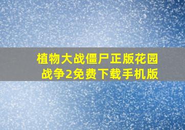 植物大战僵尸正版花园战争2免费下载手机版