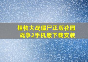 植物大战僵尸正版花园战争2手机版下载安装