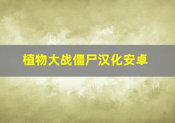 植物大战僵尸汉化安卓