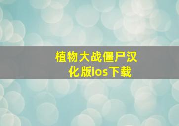 植物大战僵尸汉化版ios下载