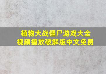 植物大战僵尸游戏大全视频播放破解版中文免费