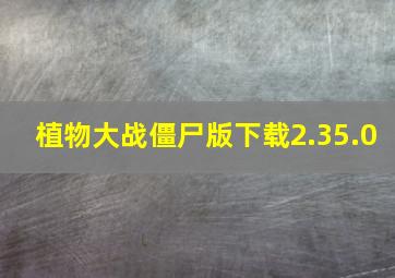 植物大战僵尸版下载2.35.0