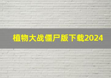 植物大战僵尸版下载2024