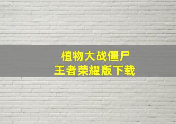 植物大战僵尸王者荣耀版下载