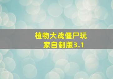 植物大战僵尸玩家自制版3.1