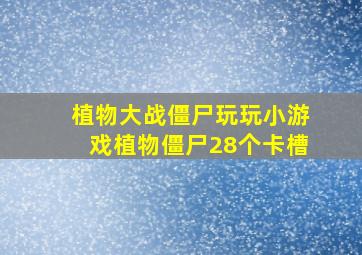 植物大战僵尸玩玩小游戏植物僵尸28个卡槽