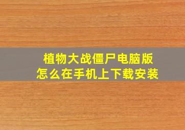 植物大战僵尸电脑版怎么在手机上下载安装