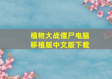 植物大战僵尸电脑移植版中文版下载