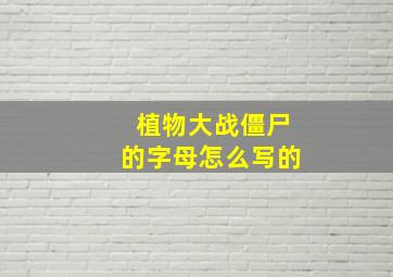 植物大战僵尸的字母怎么写的