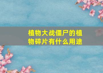 植物大战僵尸的植物碎片有什么用途