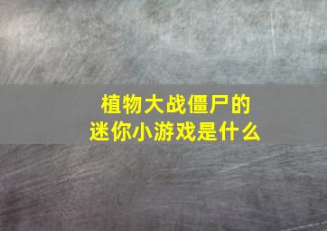 植物大战僵尸的迷你小游戏是什么