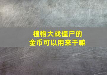 植物大战僵尸的金币可以用来干嘛