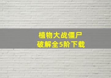 植物大战僵尸破解全5阶下载