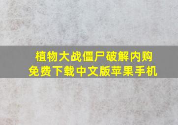 植物大战僵尸破解内购免费下载中文版苹果手机