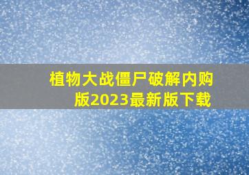 植物大战僵尸破解内购版2023最新版下载