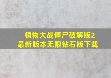 植物大战僵尸破解版2最新版本无限钻石版下载