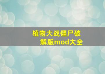 植物大战僵尸破解版mod大全