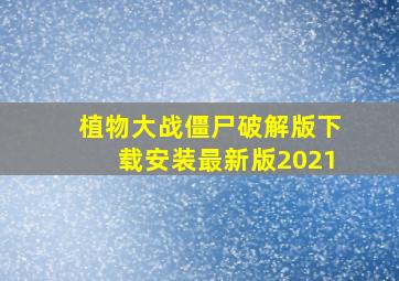 植物大战僵尸破解版下载安装最新版2021