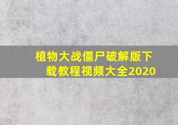 植物大战僵尸破解版下载教程视频大全2020