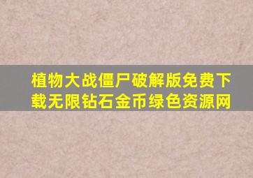 植物大战僵尸破解版免费下载无限钻石金币绿色资源网