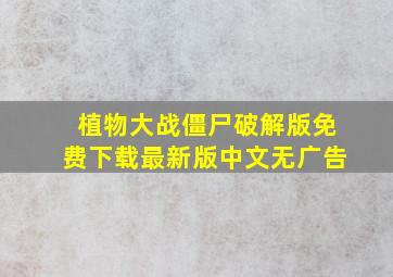 植物大战僵尸破解版免费下载最新版中文无广告