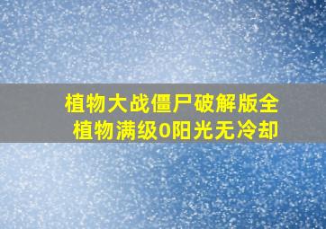 植物大战僵尸破解版全植物满级0阳光无冷却