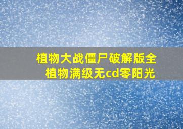 植物大战僵尸破解版全植物满级无cd零阳光