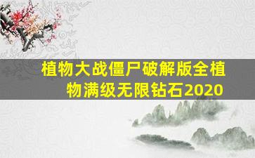 植物大战僵尸破解版全植物满级无限钻石2020