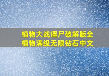 植物大战僵尸破解版全植物满级无限钻石中文