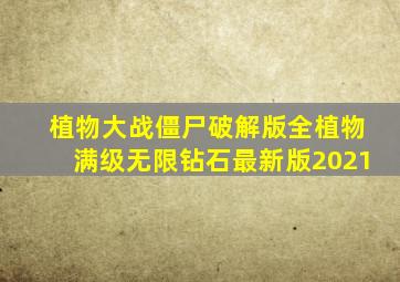 植物大战僵尸破解版全植物满级无限钻石最新版2021