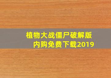 植物大战僵尸破解版内购免费下载2019